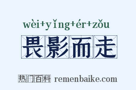 畏影而走是什么意思的图片